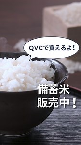 備蓄米がQVCに登場✨ 5kg 1,944円にて販売中！ さらにご自宅にお届けします！🔥 ↓↓↓ https://qvc.jp/information/feature/food/rice.html?aacid=MT-oth-20250712bichikumai&e5=Video&e6=KF 🍚お得な500円オフクーポン配布中！🍚 今なら、グルメ商品の同時購入で使えるクーポン配布中！ この機会にぜひゲットしてくださいね😉 | QVC Japan（QVCジャパン）