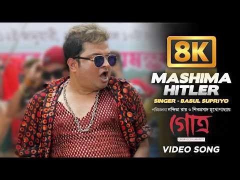 Mashima Hitler -8K VIDEO | Babul Supriyo | GOTRO | Bengali Movie Song 8K Videp