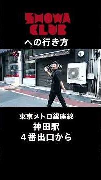 #10-2 神田の新スナック「Showa Club」への神田駅(メトロ)からの行き方 #起業 #スナック