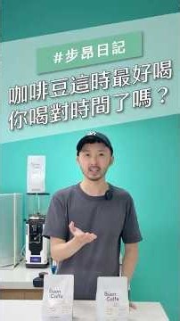 你喝到的咖啡不夠香，不一定是豆子的錯——而是它早就過了「黃金賞味期」☕咖啡什麼時候最好喝？放多久就別再喝了？👉 答案都在影片裡 #步昂咖啡 #精品咖啡 #接單現烘 #黃金賞味期 #咖啡豆推薦