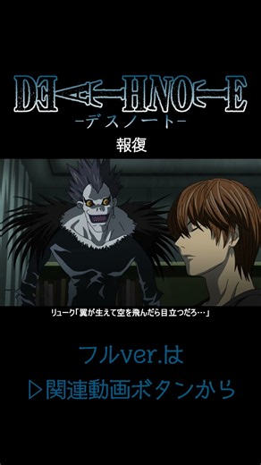 【デスノート】報復【short Ver.】 #deathnote #anime #アニメ