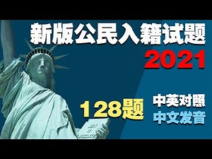 【中文声音，真人发音】2021最新美国公民入籍归化面试考试128中英文对照试题答案 US Citizenship Test *移民局最新规定，你可以在面试时选择使用旧版（100道问题）进行测试*