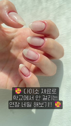 학교에서 절때 안 걸리는 네일 쉽게 하는 방법✨ / 짧은손톱 / 물어뜯는 손톱 / 다이소네일 #셀프네일 #nails #네일아트 #nailasmr