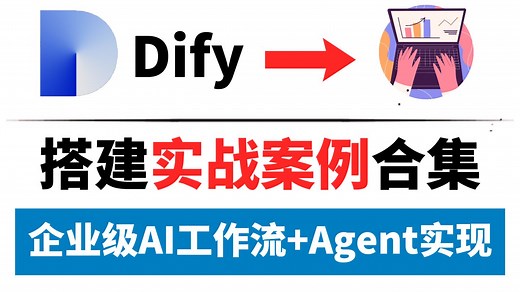 【全网最新最全】翻遍整个B站，这绝对是2025最详细的Dify综合案例合集实战教程，轻松拿捏AI工作流搭建，让你少走99%的弯路！存下吧！很难找全的！
