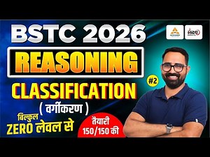 BSTC 2026 Reasoning Classes | BSTC Online Classes | Classification (वर्गीकरण) | Anil Sir | #02