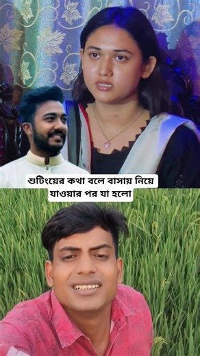 শুটিংয়ের কথা বলে বাসায় নিয়ে যাওয়ার পর যা হলো #shorts #youtubeshorts #viralvideo