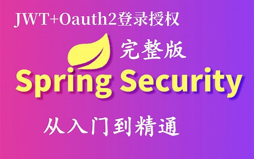 SpringSecurity安全框架精讲课程 JWT SpringSecurityOauth2-完整版教程.让你轻松驾驭安全框架【从入门到精通】java权限管理