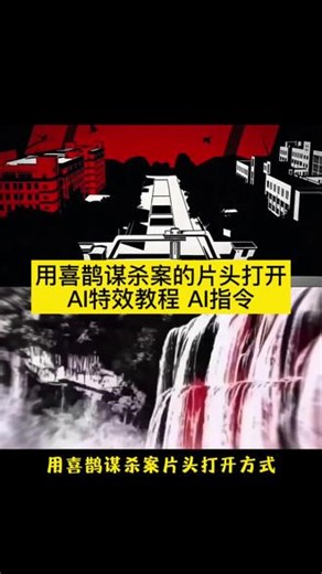 喜鹊谋杀案偏头教程来了，用喜鹊谋杀案方式打开万物，用喜鹊谋杀案教程，喜鹊谋杀案，喜鹊谋杀案剪辑教程ai ，喜鹊谋杀案剪辑教程，喜鹊谋杀案ai，喜鹊谋杀案剪辑学校，喜鹊谋杀案是什么，喜鹊谋杀案片头原版，喜鹊谋杀案在哪里看，喜鹊谋杀案片头原片，小云雀AI使用教程，小云雀ai软件，小云雀ai教程，小云雀ai生成，小云雀ai指令，喜鹊谋杀案ai指令，小云雀ai免费版，最近很火的喜鹊谋杀案ai视频教程来啦