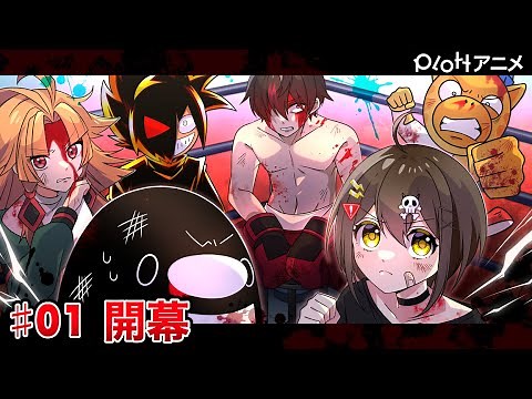 【6チャンコラボ】Breaking Plott #01「開幕」【ヴィラン編】【アニメ】