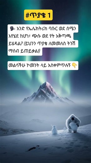 #sebezacademy #history #amharic #quiztime #ሰበዝአካዳሚ #ጥያቄ