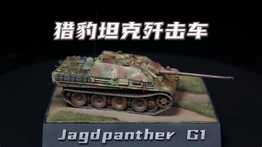 让我们做一台小巧的猎豹坦克歼击车吧