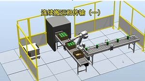 工业机器人连续搬运和传输（一）