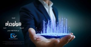 ✨ Quad Vision: الريادة في تقنية الهولوجرام بمصر والسعودية! ✨  نُحول...