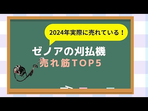 ゼノア刈払機売れ筋人気トップ5