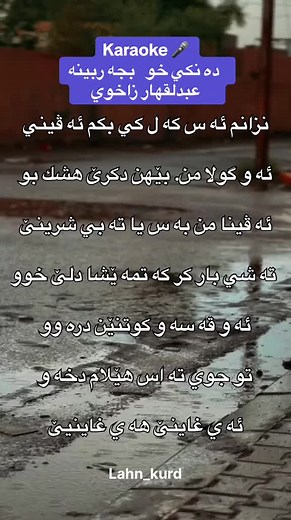 ‏ #karaoke #fyp #ستران #لحن #لحن_كوردي #كورد #karaoketiktok #karaoketainha #stran #kurdi #kurdistan #موزيك #ستراناكوردي #دهوك #زاخو #kurdish #karaokechallenge #explore #turkey ‏#arabic #اغنية_تيك_توك #اغنية #كاريوك #كاريوكي