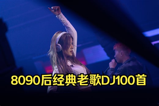 【老歌DJ】8090后经典老歌DJ，通宵蹦迪不会累！