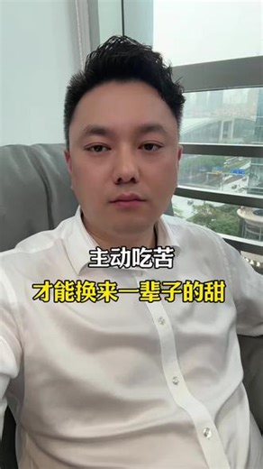 做一个自律的人，主动吃苦，才能换来一辈子的甜。 #做一个自律的人 #自律改变生活 #主动吃苦 #兔哥实话 #自律人生