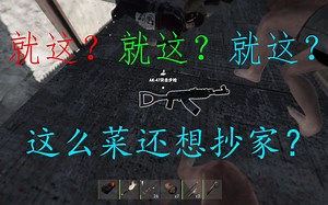 RUST家被抄之极限反杀！！！