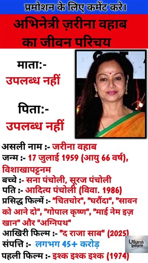 अभिनेत्री जरीना वहाब का जीवन परिचय