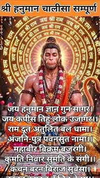 हनुमान चालीसा सम्पूर्ण |Hanuman Chalisa Lyrics Complete #hanuman #hanumanchalisa #rambhakt #chalisa