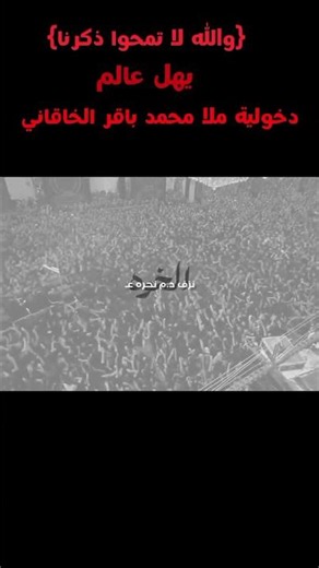 والله لا تمحو ذكرنا.قصيدة يهل عالم. دخولية ملا محمد باقر الخاقاني.