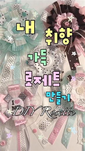 동대문 가서 로제트 만들기 🎵 DIY Rosette