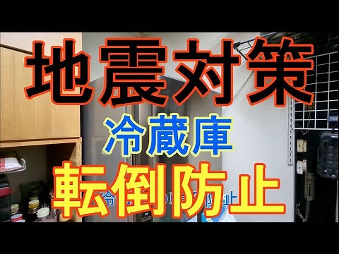 地震対策冷蔵庫転倒防止。