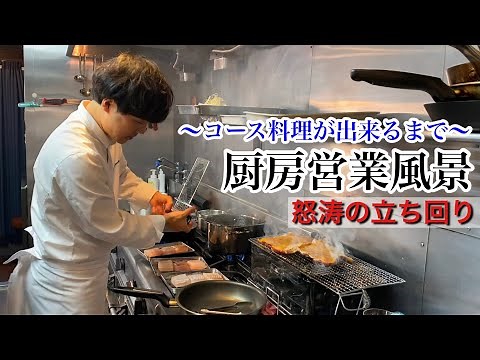 怒涛の厨房【営業風景】料理が提供されるまでの立ち回りに密着