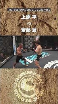 【Highlight】上原 平 vs 齋藤 翼 2026年5月17日 PROFESSIONAL SHOOTO 2026 Vol.3 第1部