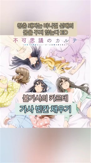 [불가사의 카르테] 노래가사 빈칸 채우기