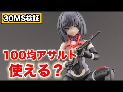 [30MS] Is a 100-yen store assault rifle usable? We tested it.