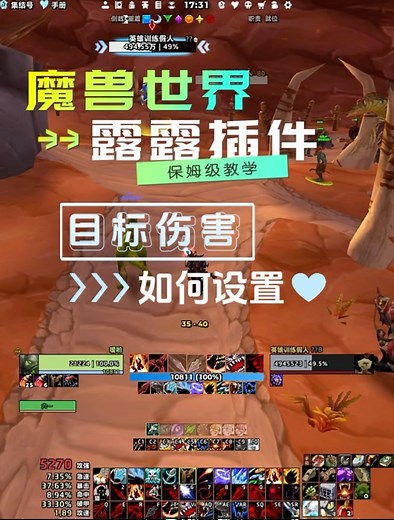 魔兽世界露露插件目标伤害显示关闭和打开、字体大小设置#2025魔兽人齐贺新春# #网易大神# #魔兽世界#
