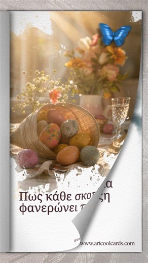 🥕🐰 Μετατρέψτε τις Πασχαλινές Ευχές Σας σε εμπειρία!