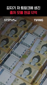 제 차에 처음 보는 12억이 있어요...😨 지금 TVING에서 티빙 바로가기: https://tving.onelink.me/xHqC/tqqnznho #TVING #티빙 #프로보노 #PROBONO #Kdrama #정경호 #소주연 #이유영 #JungKyungho | 티빙-TVING