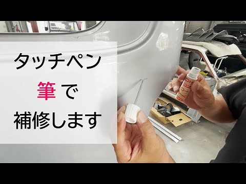 兵庫ペイント タッチペンの使い方② 車のキズ補修