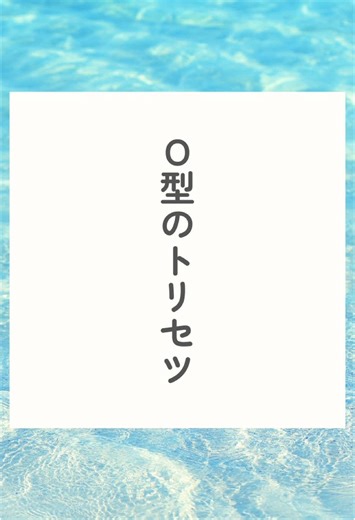 O型の性格と特徴を楽しむトリセツ