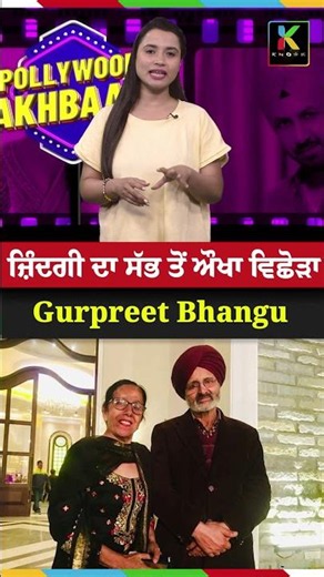 ਜ਼ਿੰਦਗੀ ਦਾ ਸੱਭ ਤੋਂ ਔਖਾ ਵਿਛੋੜਾ : Gurpreet Bhangu