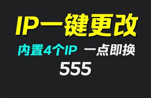 电脑IP怎么一键设置？它只需点一下即可