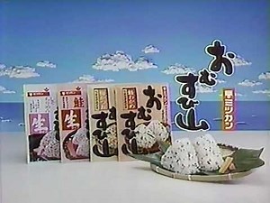 ミツカン おむすび山CM 1987年 研ナオコ