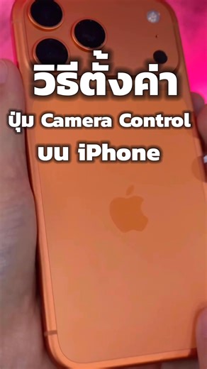 99K views · 992 reactions | วิธีตั้งค่าปุ่ม Camera Control ง่ายๆ #iphoneiosthailand #iPhone #apple #ios | iPhone iOS Thailand | Facebook