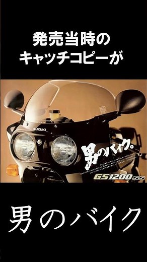 【旧車】【絶版】世に出る時代を間違えてしまった伝説のバイク名鑑！Vol.2 【GS1200SS】
