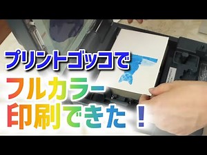 プリントゴッコでフルカラー印刷に挑戦！