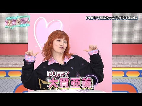 【PUFFY亜美】4/3の韓流クラス 亜美ちゃんのSNSに注目！韓国激アツスポット「古家正亨の韓流クラス」