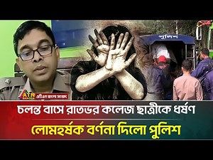 চলন্ত বাসে রাতভর কলেজছাত্রীকে ধ/র্ষ/ণ, বেরিয়ে এলো চাঞ্চল্যকর তথ্য | Savar | ATN Bangla News