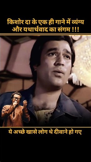 kishore kumar Rajesh khanna Superhit Song #kishorekumar #oldsong #viralreels #trendingshorts
