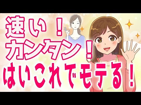 【最速でモテる】一番カンタンに女性にモテる方法を大公開！【ゆるーりチャンネル】