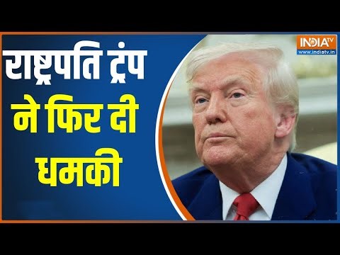 Donald Trump on India :राष्ट्रपति ट्रंप ने फिर दी धमकी, भारत पर टैरिफ बढ़ाने को लेकर दिया बयान