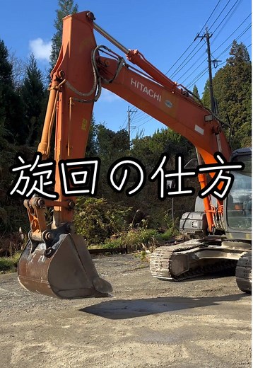 ユンボの旋回テクニックとメリット