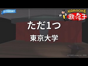【カラオケ】ただ1つ/東京大学