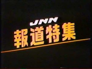 JNN報道特集 OP（1987）